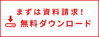 まずは資料請求!無料ダウンロード