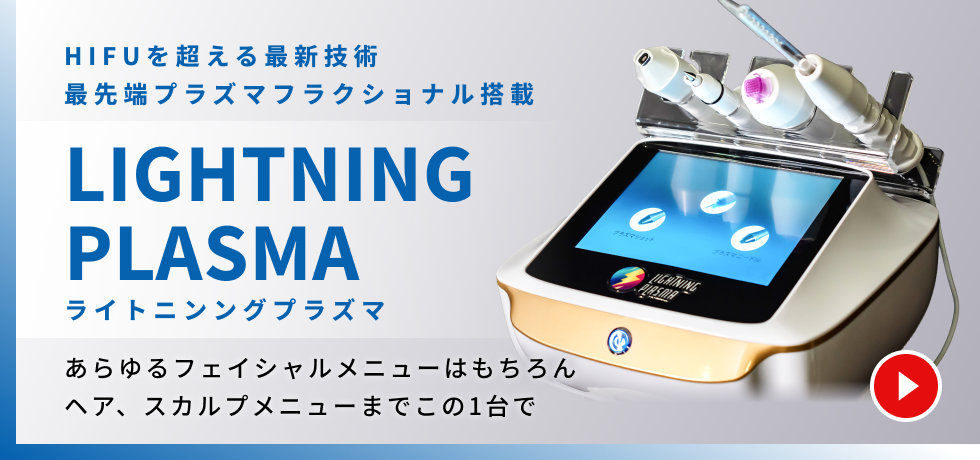 ライトニングプラズマ