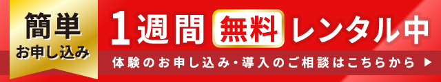 簡単お申し込み!1週間無料レンタル中