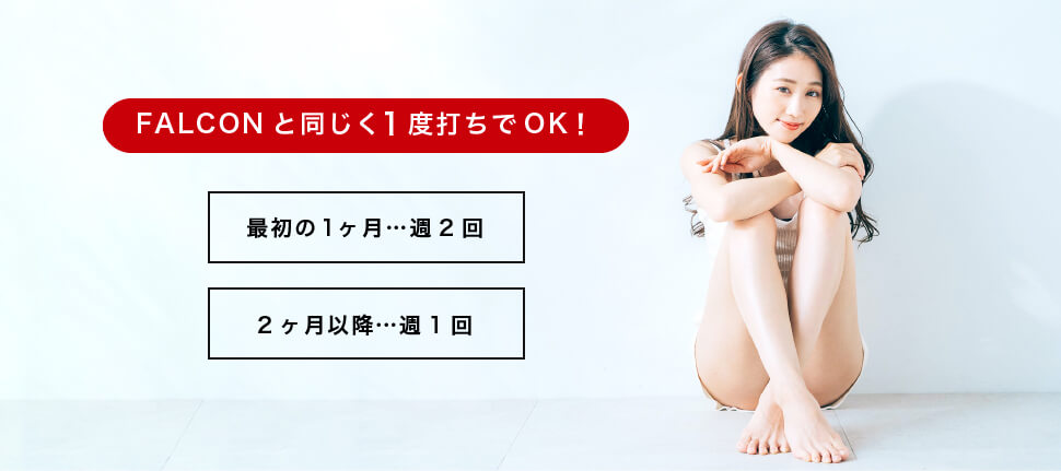 FALCONと同じく1度打ちでOK！