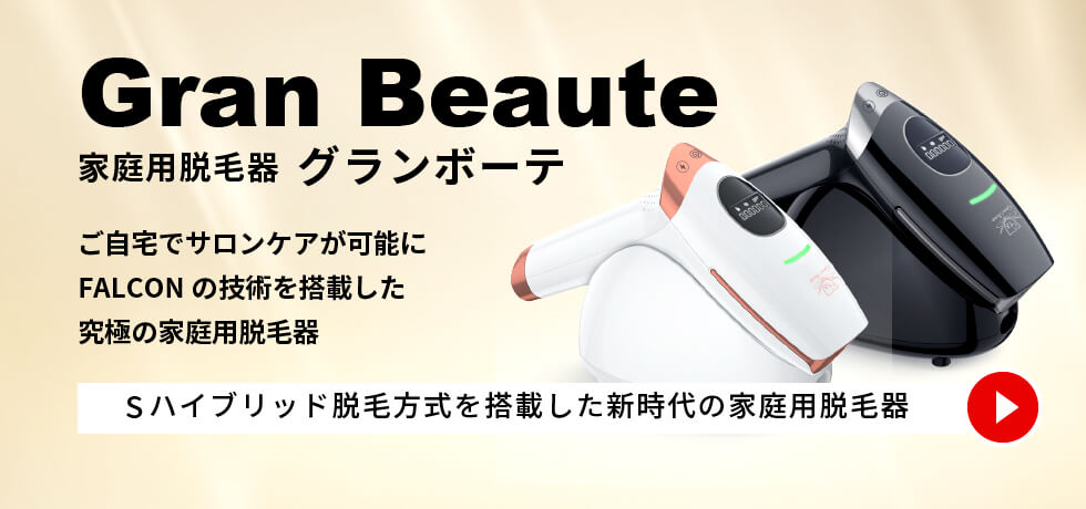 家庭用脱毛器グランボーテ